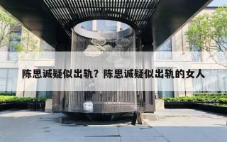 陳思誠疑似出軌？陳思誠疑似出軌的女人