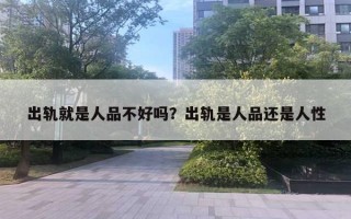 出軌就是人品不好嗎？出軌是人品還是人性