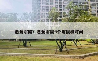 戀愛階段？戀愛階段6個階段和時間