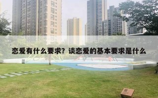 戀愛有什么要求？談戀愛的基本要求是什么