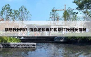 情感挽回師？情感老師真的能幫忙挽回愛情嗎