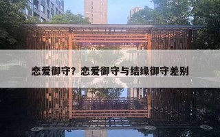 戀愛御守？戀愛御守與結(jié)緣御守差別