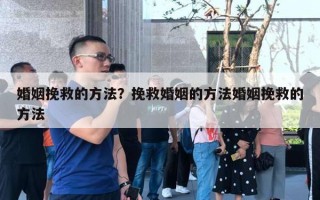 婚姻挽救的方法？挽救婚姻的方法婚姻挽救的方法