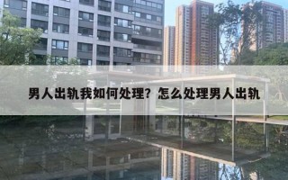 男人出軌我如何處理？怎么處理男人出軌