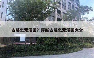 古裝戀愛(ài)漫畫？穿越古裝戀愛(ài)漫畫大全