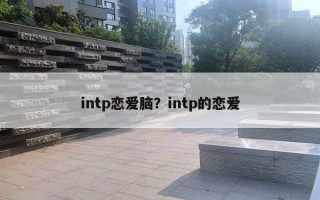 intp戀愛腦？intp的戀愛