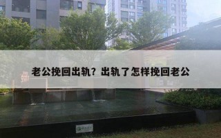 老公挽回出軌？出軌了怎樣挽回老公